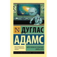 Автостопом по Галактике Опять в путь - Дуглас Адамс (мягкий переплёт ЭК)