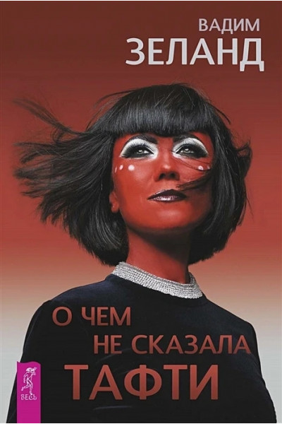 О чем не сказала Тафти - Вадим Зеланд (мягкий переплет)