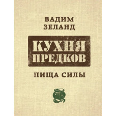 Кухня предков - Вадим Зеланд (мягкий переплет)