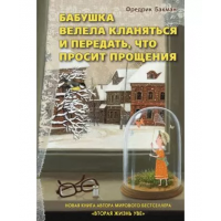 Бабушка велела кланяться - Бакман Фредрик (мягкий переплет)