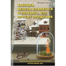 Бабушка велела кланяться - Бакман Фредрик (мягкий переплет)