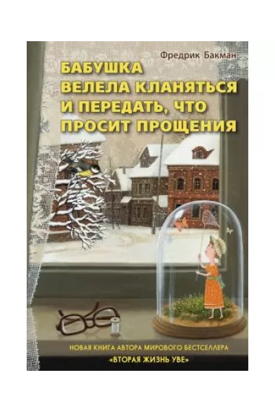 Бабушка велела кланяться - Бакман Фредрик (мягкий переплет)