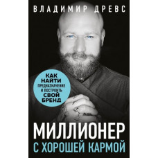 Миллионер с хорошей кармой - Владимир Древс (мягкий переплет)