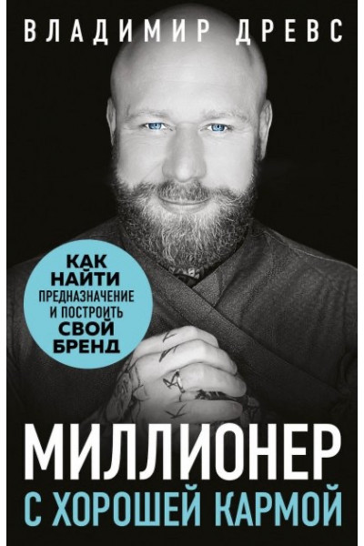 Миллионер с хорошей кармой - Владимир Древс (мягкий переплет)