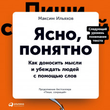Ясно понятно - Максим Ильяхов (мягкий переплет)