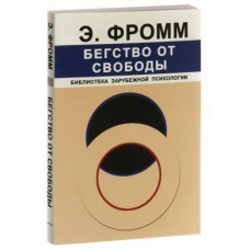 Бегство от свободы - Эрих Фромм (мягкий переплет)