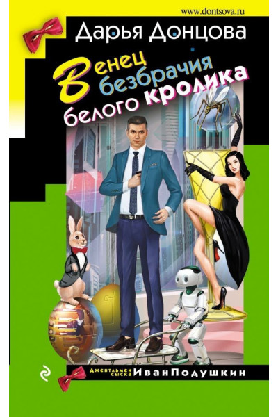 Венец безбрачия белого кролика - Дарья Донцова (мягкий переплет)