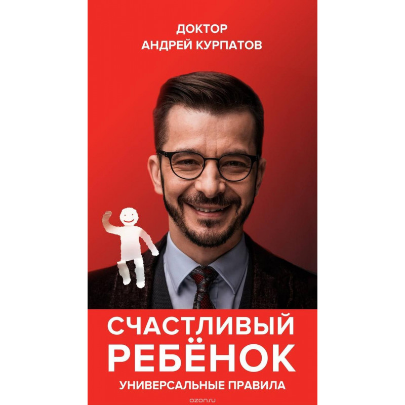 Счастливый ребенок - Андрей Курпатов (мягкий переплёт)