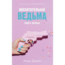 Восхитительная ведьма - Анна Джейн (мягкий переплет)