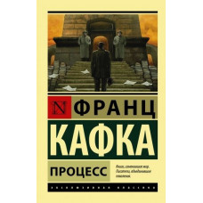 Процесс - Франц Кафка (мягкий переплет ЭК)