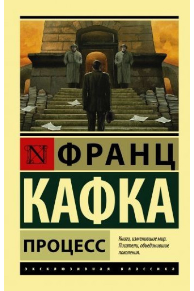 Процесс - Франц Кафка (мягкий переплет ЭК)