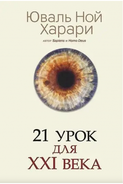21 урок для XXI века - Харари Юваль Ной (мягкий переплёт)