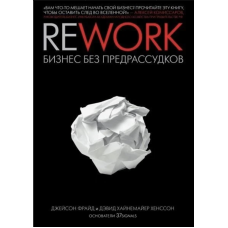Rework Бизнес без предрассудков - Джейсон Фрайд (мягкий переплет)