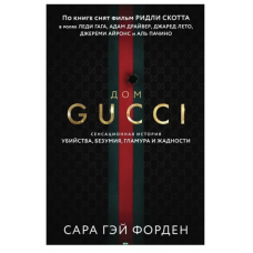 Дом Гуччи - Сара Гэй Форден (мягкий переплёт)