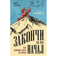 Закончи то что начал - Джон Эйкафф (мягкий переплет)