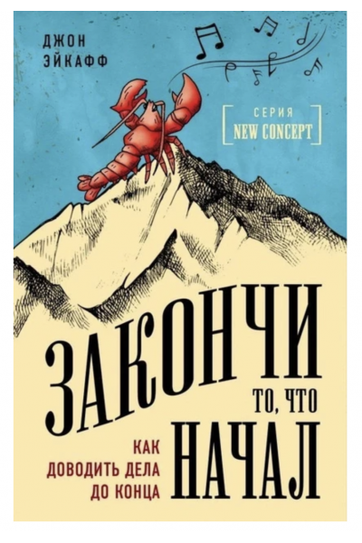 Закончи то что начал - Джон Эйкафф (мягкий переплет)