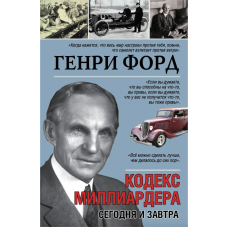 Кодекс миллиардера - Генри Форд (мягкий переплёт)