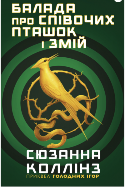 Балада про співочих пташок і змій - Коллінз У. (мʼяка палітурка)
