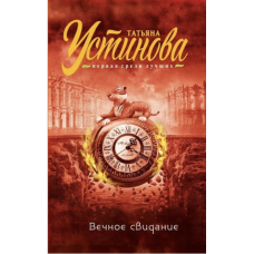 Вечное свидание - Устинова Татьяна (мягкий переплет)