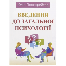 Введення до загальної психології - Юлія Гіппенрейтер (мʼяка палітурка укр мова)
