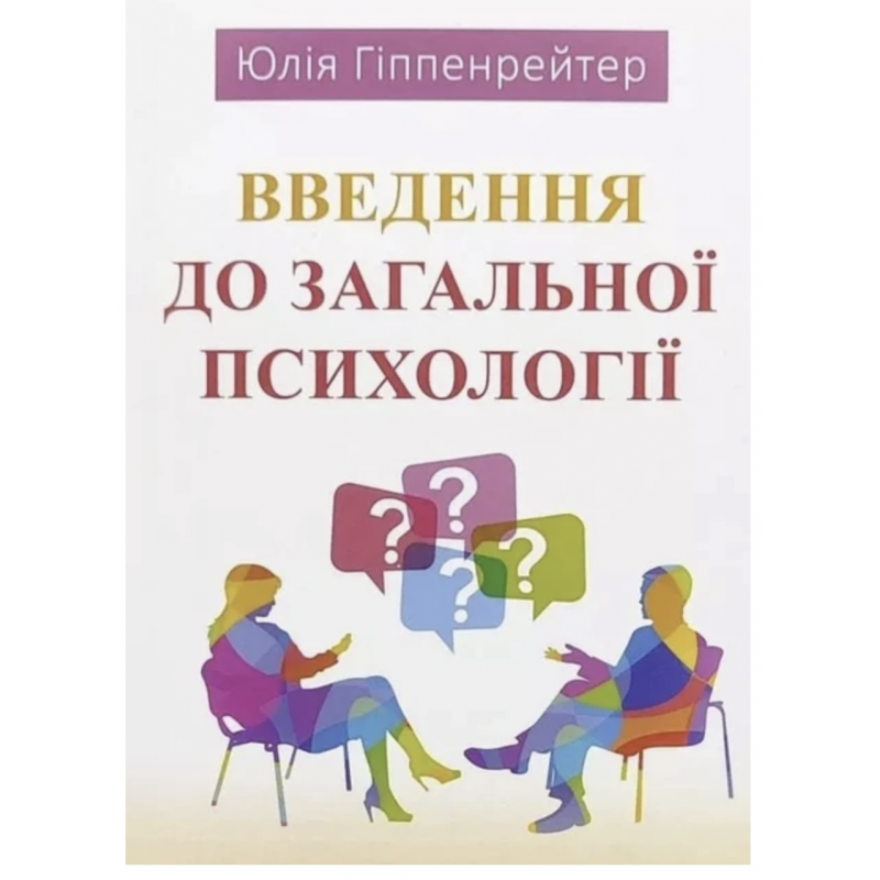 Введення до загальної психології - Юлія Гіппенрейтер (мʼяка палітурка укр мова)