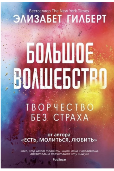 Большое волшебство Творчество без страха - Элизабет Гилберт (мягкая обложка рус язык)