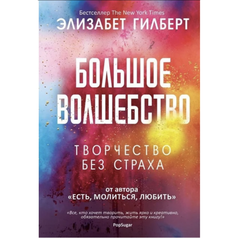 Большое волшебство Творчество без страха - Элизабет Гилберт (мягкая обложка рус язык)