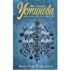 Весь мир в придачу - Устинова Татьяна (мягкий переплет)