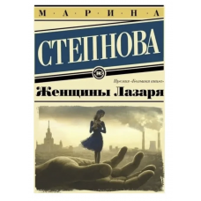 Женщины Лазаря - Марина Степнова (мягкий переплет)