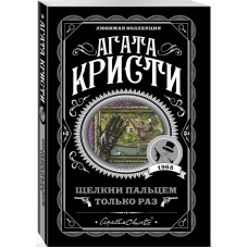 Щелкни пальцем только раз - Агата Кристи (мягкий переплет)