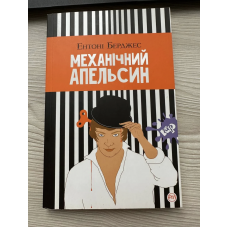 Механічний апельсин - Ентоні Берджес (мʼяка палітурка укр мова)