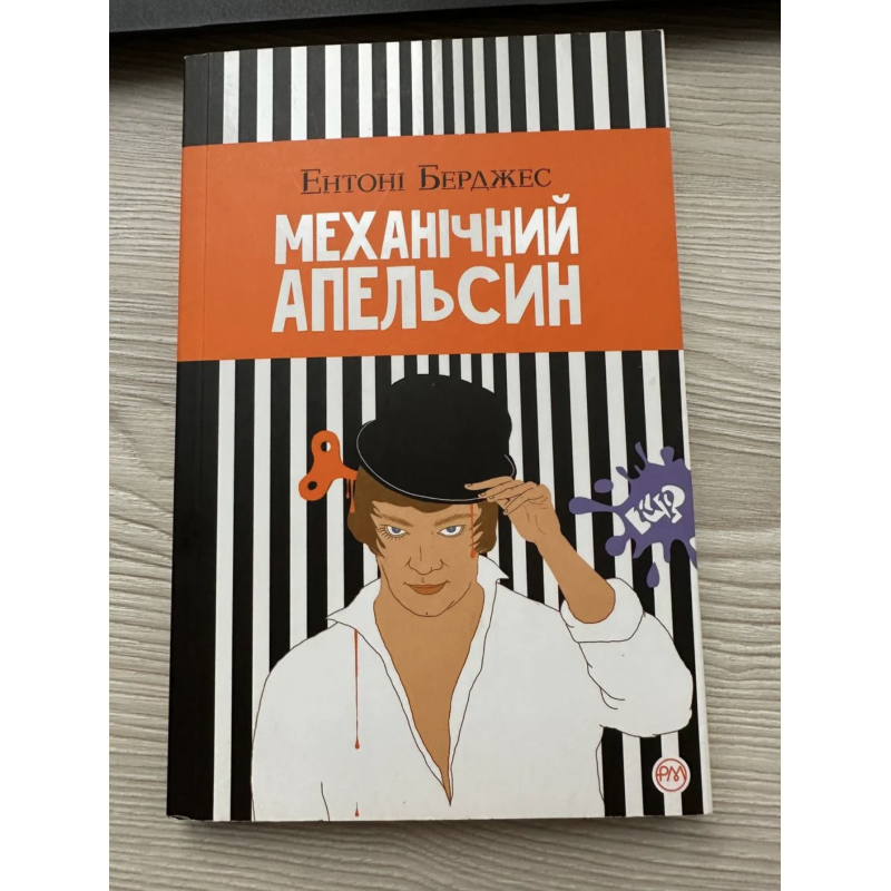 Механічний апельсин - Ентоні Берджес (мʼяка палітурка укр мова)