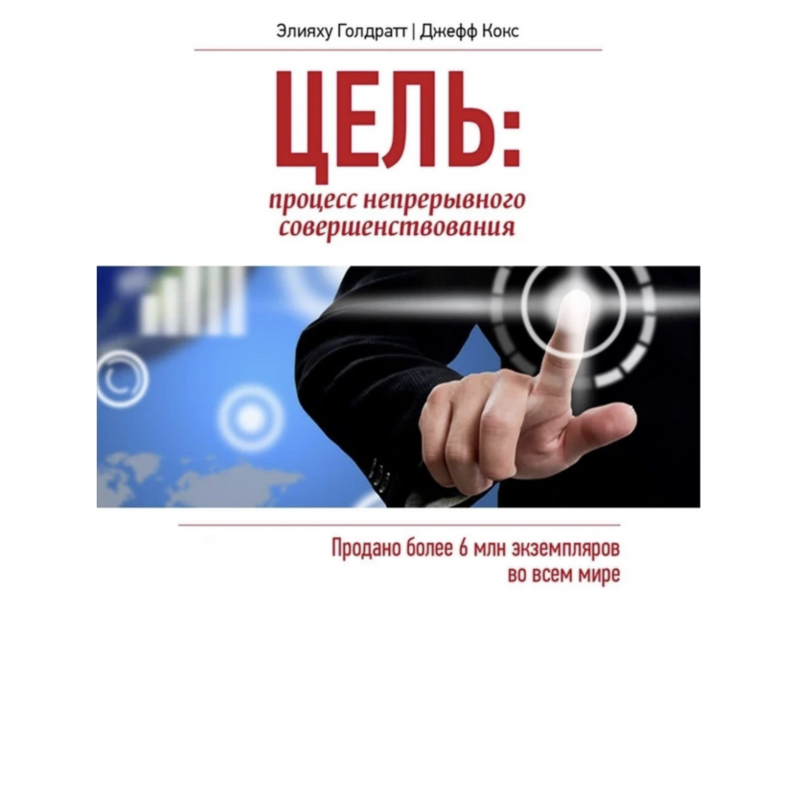 Цель. Процесс непрерывного улучшения - Элияху Голдратт (мягкий переплёт)