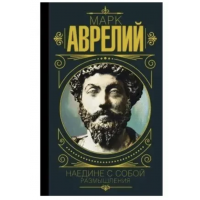 Наедине с собой. Размышления - Марк Аврелий (мягкий переплет тонкая)