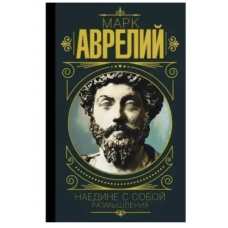 Наедине с собой. Размышления - Марк Аврелий (мягкий переплет тонкая)