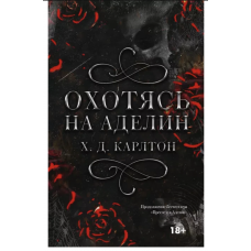 Охотясь на Аделин - Карлтон Х. Д. (мягкий переплет)