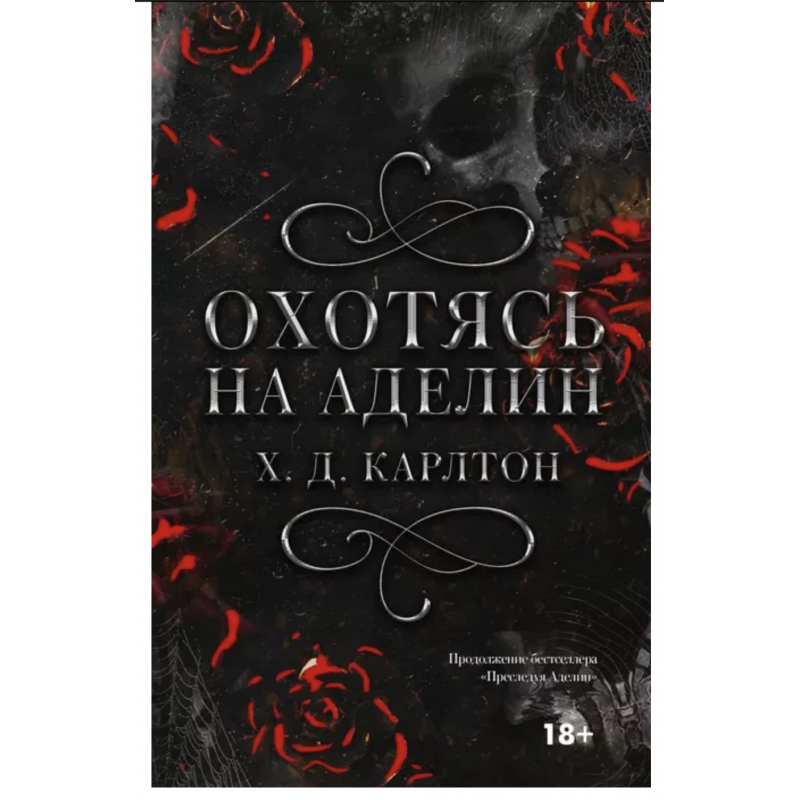 Охотясь на Аделин - Карлтон Х. Д. (мягкий переплет)