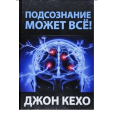 Подсознание может все - Джон Кехо (твердый переплёт)
