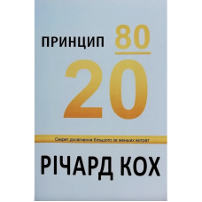 Принцип 80/20 - Річард Кох (м'яка обкладинка)