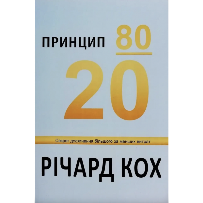Принцип 80/20 - Річард Кох (м'яка обкладинка)