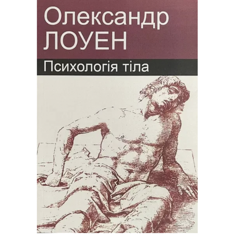 Психологія тіла - Лоуен Олександр. (мʼяка палітурка укр мова)