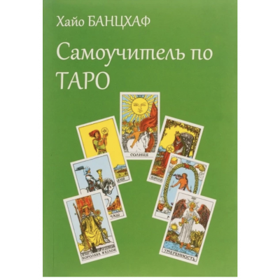Самоучитель по Таро - Хайо Банцхаф (мягкий переплёт)