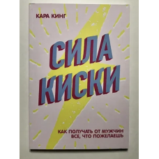 Сила киски - Кинг Кара (мягкий переплёт)
