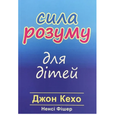 Сила розуму для дітей - Кехо Джон, Фішер Ненсі (мʼяка палітурка укр мова)