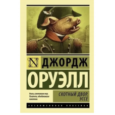 Скотный двор Эссе - Джордж Оруэлл (ЭК мягкий переплет)