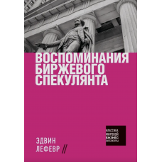 Воспоминания биржевого спекулянта - Эдвин Лефевр (мягкий переплет)
