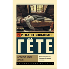 Страдания юного Вертера - Гете (ЭК мягкий переплет)