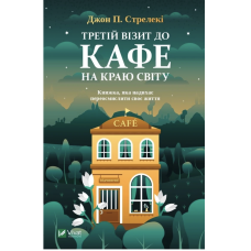 Третій візит до кафе на краю світу - Джон П. Стрелекі (м'яка палітурка укр мова)