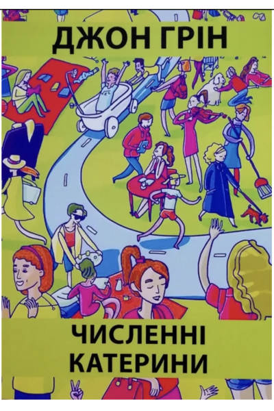Численні Катерини - Джон Грин (мʼяка палітурка)
