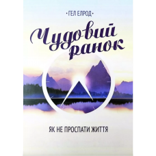 Чудовий ранок - Гел Елрод (мʼяка палітурка укр мова)